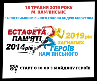 У Кам’янському пройде естафета «Біжимо та пам’ятаємо»